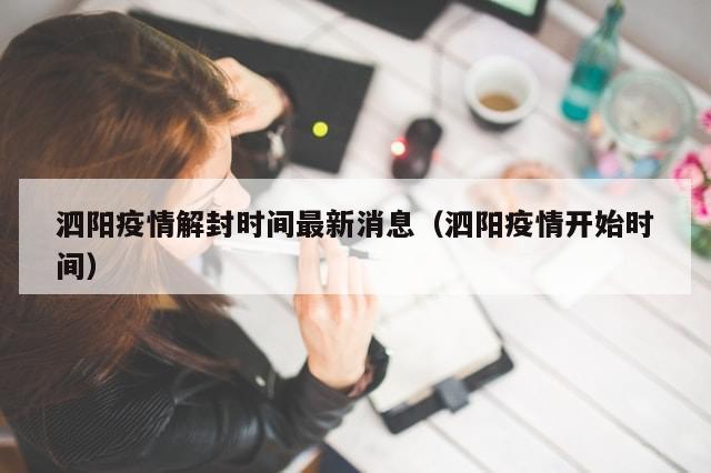 泗阳疫情解封时间最新消息（泗阳疫情开始时间）