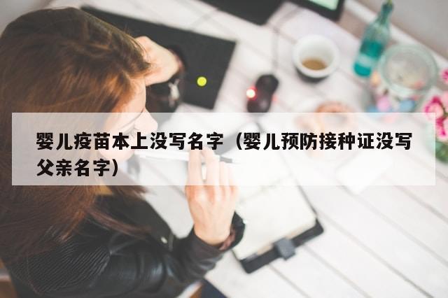 婴儿疫苗本上没写名字（婴儿预防接种证没写父亲名字）
