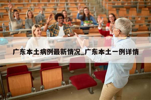 广东本土病例最新情况_广东本土一例详情