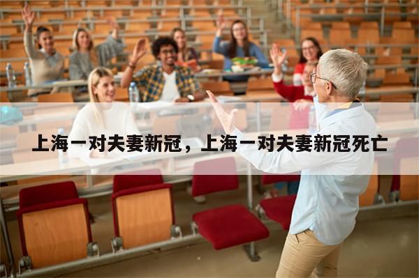 上海一对夫妻新冠，上海一对夫妻新冠死亡
