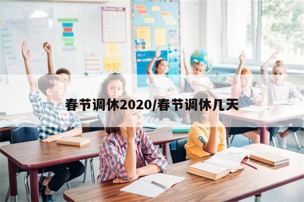 春节调休2020/春节调休几天