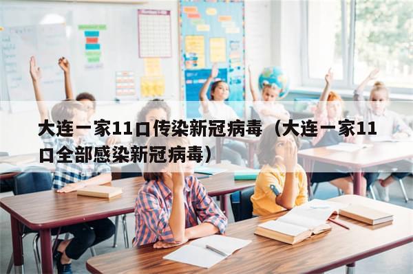 大连一家11口传染新冠病毒（大连一家11口全部感染新冠病毒）