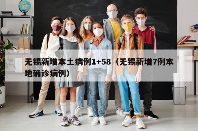 无锡新增本土病例1+58（无锡新增7例本地确诊病例）