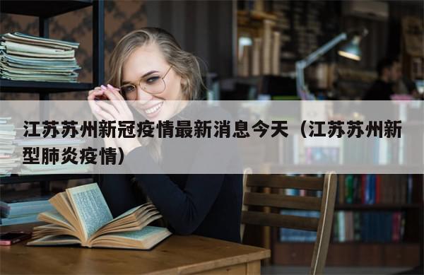 江苏苏州新冠疫情最新消息今天（江苏苏州新型肺炎疫情）