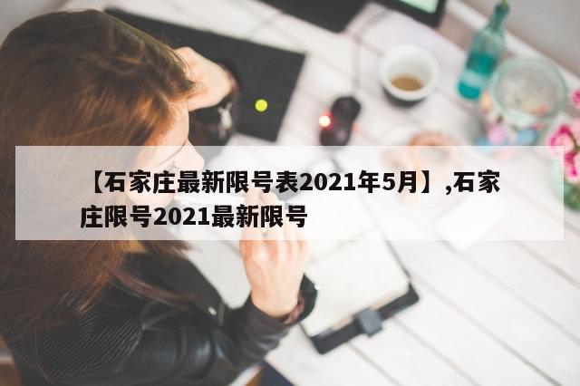 【石家庄最新限号表2021年5月】,石家庄限号2021最新限号