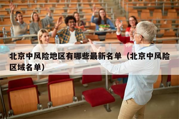 北京中风险地区有哪些最新名单（北京中风险区域名单）