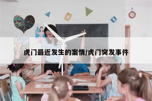 虎门最近发生的案情/虎门突发事件