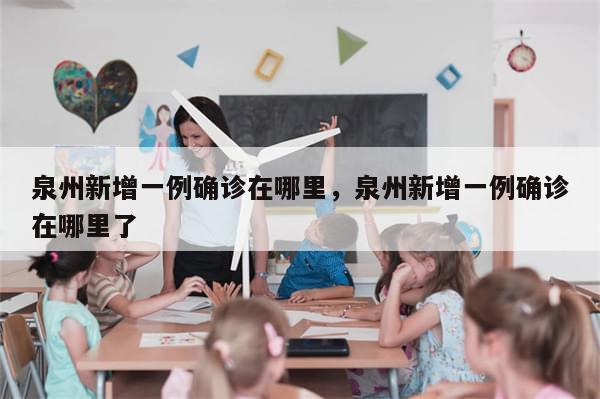 泉州新增一例确诊在哪里，泉州新增一例确诊在哪里了