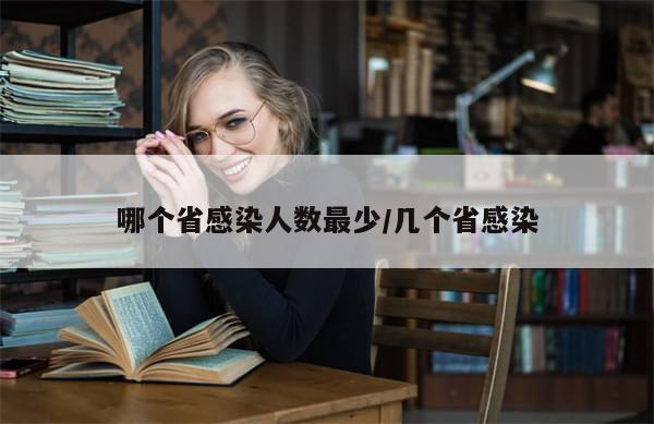 哪个省感染人数最少/几个省感染
