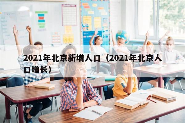 2021年北京新增人口（2021年北京人口增长）