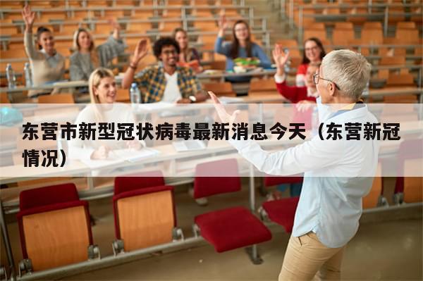 东营市新型冠状病毒最新消息今天（东营新冠情况）