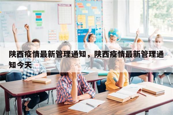 陕西疫情最新管理通知，陕西疫情最新管理通知今天