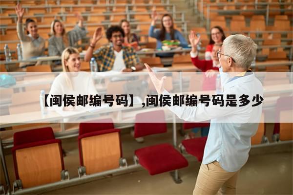 【闽侯邮编号码】,闽侯邮编号码是多少