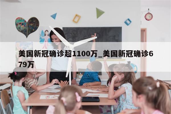 美国新冠确诊超1100万_美国新冠确诊679万
