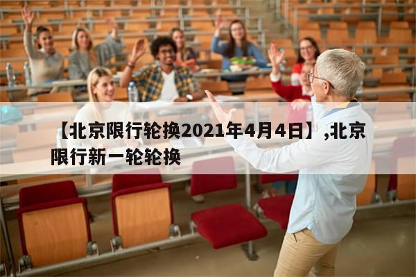 【北京限行轮换2021年4月4日】,北京限行新一轮轮换