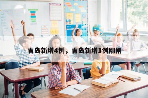 青岛新增4例，青岛新增1例刚刚