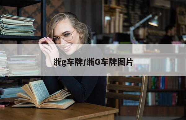 浙g车牌/浙G车牌图片