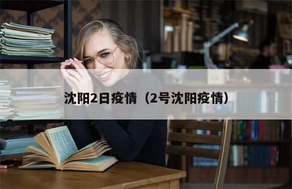 沈阳2日疫情（2号沈阳疫情）