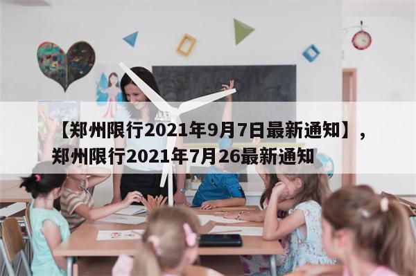 【郑州限行2021年9月7日最新通知】,郑州限行2021年7月26最新通知