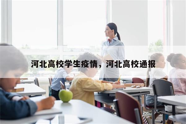 河北高校学生疫情，河北高校通报