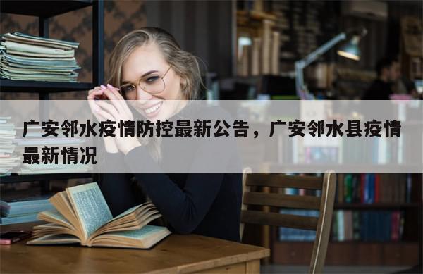 广安邻水疫情防控最新公告，广安邻水县疫情最新情况