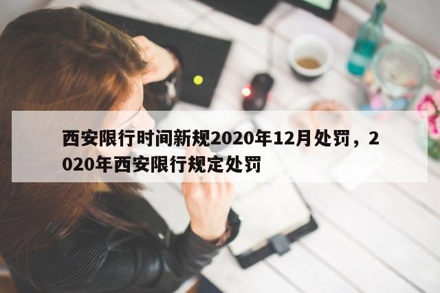 西安限行时间新规2020年12月处罚，2020年西安限行规定处罚