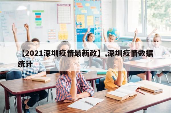 【2021深圳疫情最新政】,深圳疫情数据统计