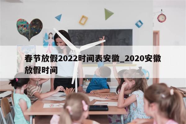 春节放假2022时间表安徽_2020安徽放假时间