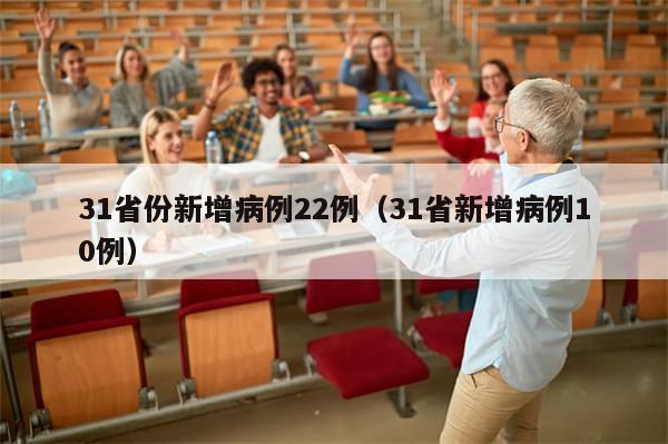 31省份新增病例22例（31省新增病例10例）