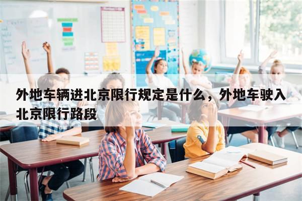 外地车辆进北京限行规定是什么，外地车驶入北京限行路段