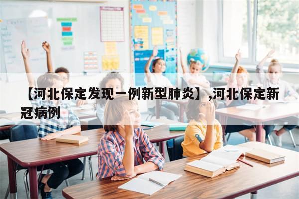 【河北保定发现一例新型肺炎】,河北保定新冠病例