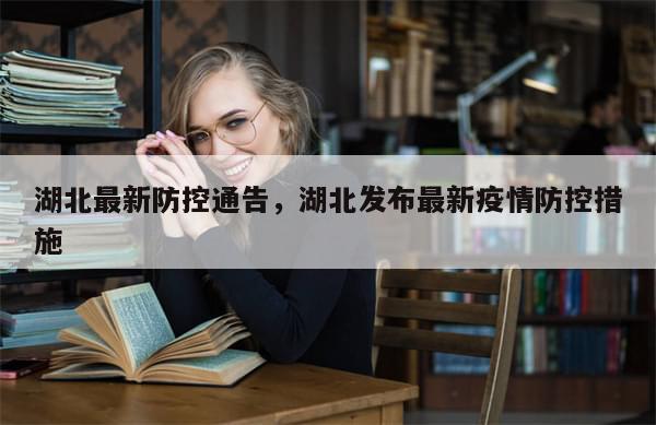 湖北最新防控通告，湖北发布最新疫情防控措施