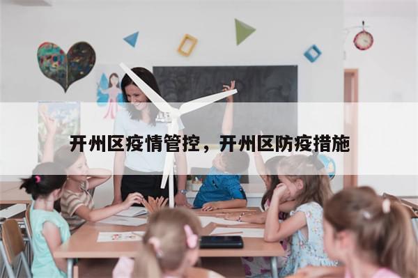 开州区疫情管控，开州区防疫措施