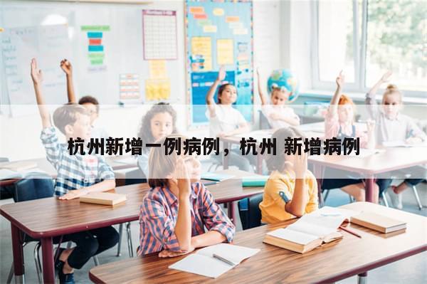 杭州新增一例病例，杭州 新增病例