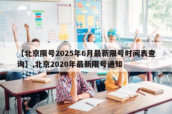 【北京限号2025年6月最新限号时间表查询】,北京2020年最新限号通知