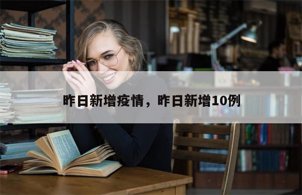 昨日新增疫情，昨日新增10例