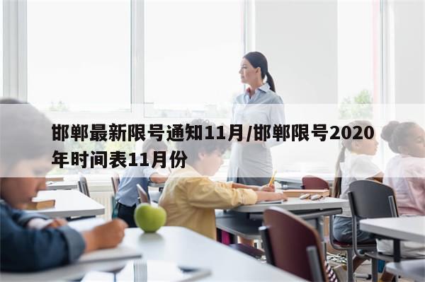 邯郸最新限号通知11月/邯郸限号2020年时间表11月份