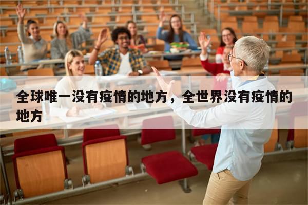 全球唯一没有疫情的地方，全世界没有疫情的地方