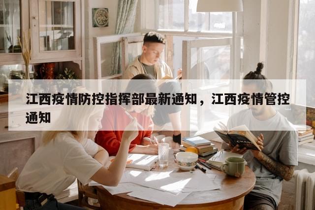 江西疫情防控指挥部最新通知，江西疫情管控通知