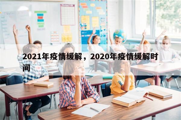 2021年疫情缓解，2020年疫情缓解时间