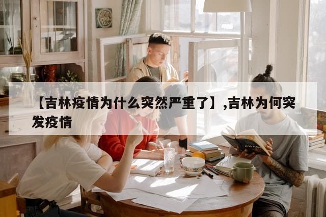 【吉林疫情为什么突然严重了】,吉林为何突发疫情