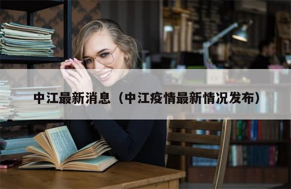 中江最新消息（中江疫情最新情况发布）