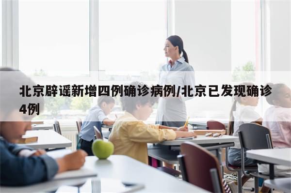 北京辟谣新增四例确诊病例/北京已发现确诊4例