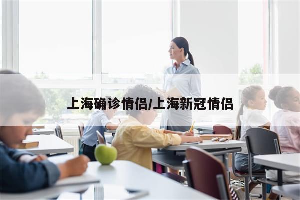 上海确诊情侣/上海新冠情侣