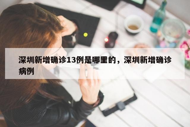 深圳新增确诊13例是哪里的，深圳新增确诊病例
