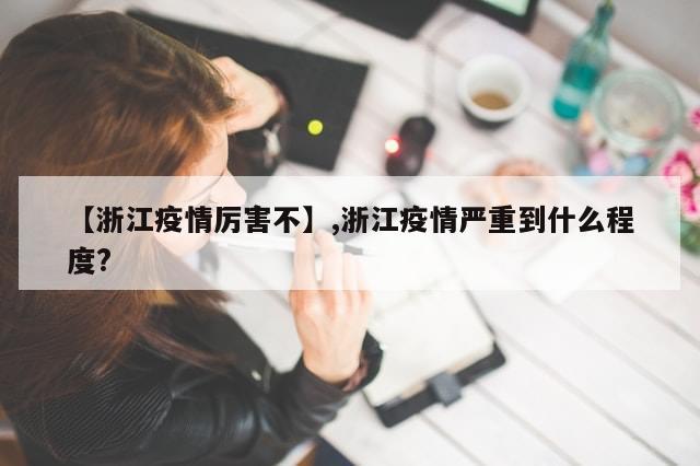 【浙江疫情厉害不】,浙江疫情严重到什么程度?