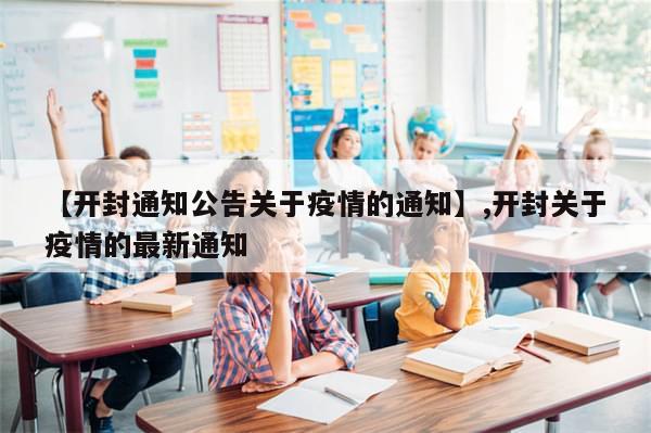 【开封通知公告关于疫情的通知】,开封关于疫情的最新通知