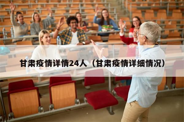 甘肃疫情详情24人（甘肃疫情详细情况）