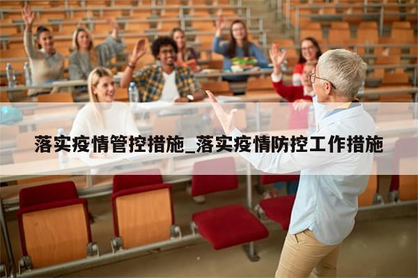 落实疫情管控措施_落实疫情防控工作措施