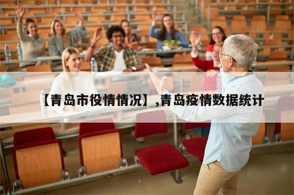 【青岛市役情情况】,青岛疫情数据统计